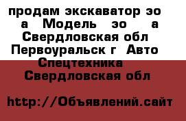 'продам экскаватор эо-3323а › Модель ­ эо-3323а - Свердловская обл., Первоуральск г. Авто » Спецтехника   . Свердловская обл.